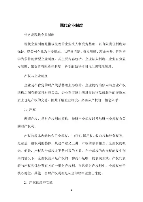 现代企业制度