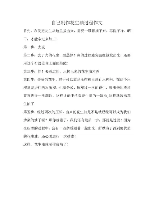 自己制作花生油过程作文