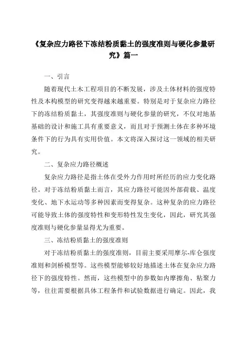 《复杂应力路径下冻结粉质黏土的强度准则与硬化参量研究》范文