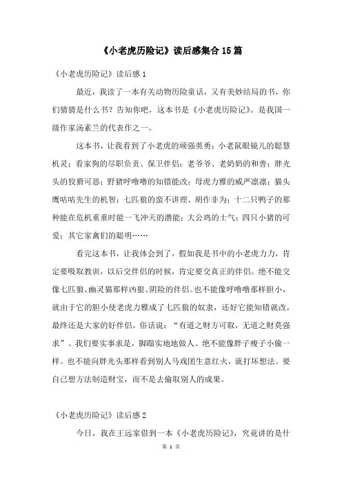 《小老虎历险记》读后感集合15篇