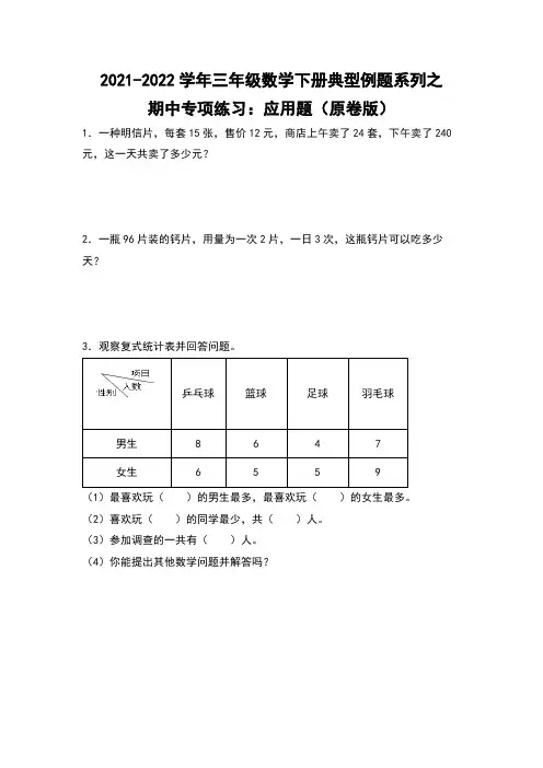 人教版数学三年级下学期数学下册典型例题系列之期中专项练习：应用题(原卷版)人教版