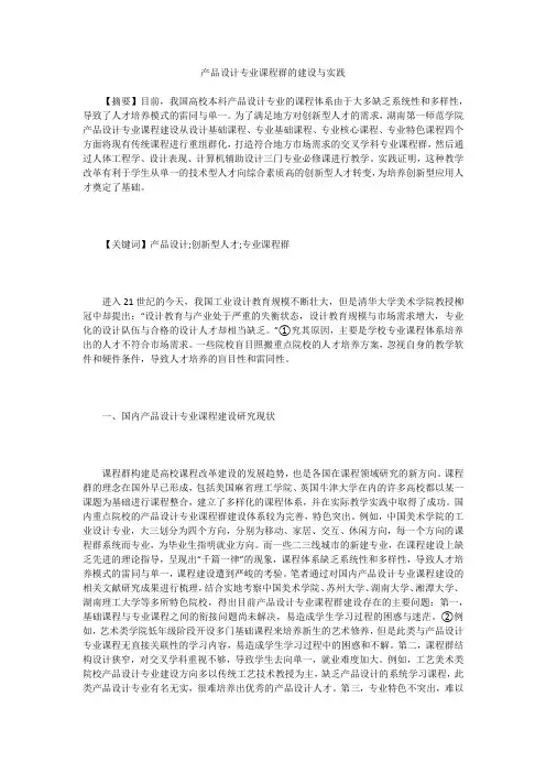 产品设计专业课程群的建设与实践