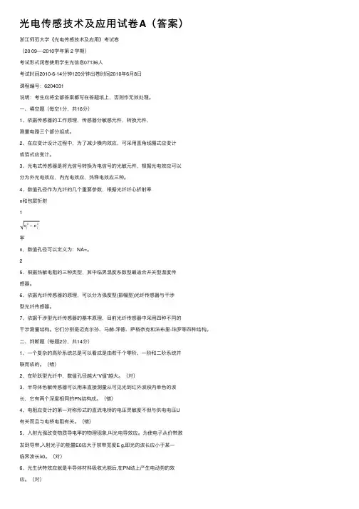 光电传感技术及应用试卷A（答案）