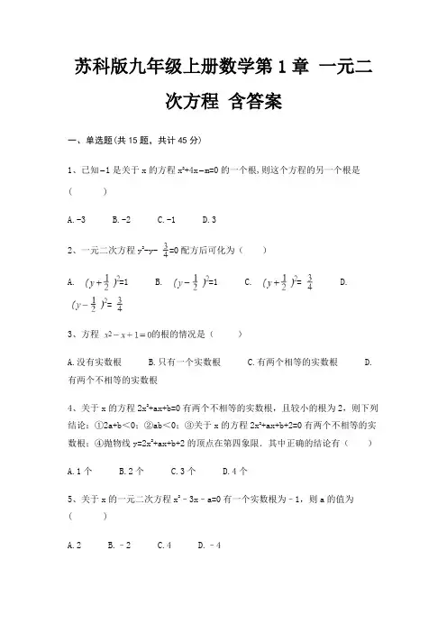 苏科版九年级上册数学第1章 一元二次方程 含答案