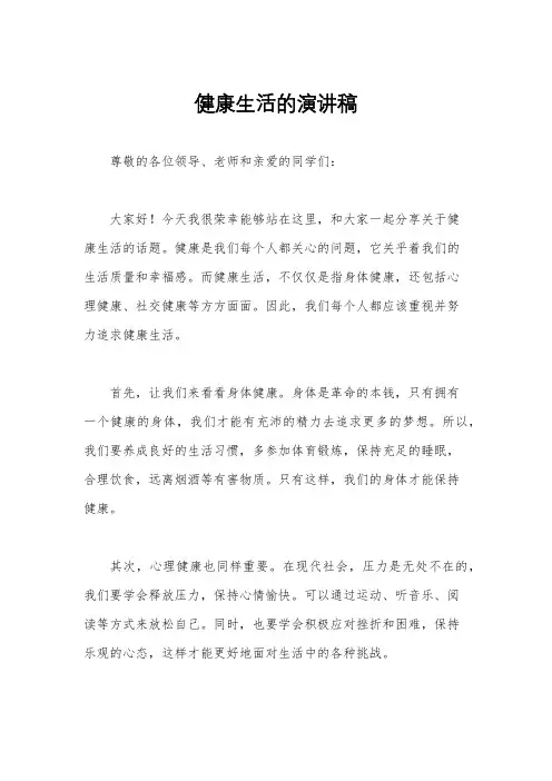 健康生活的演讲稿