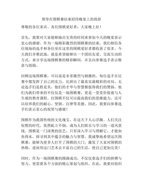 领导在围棋赛结束招待晚宴上的致辞
