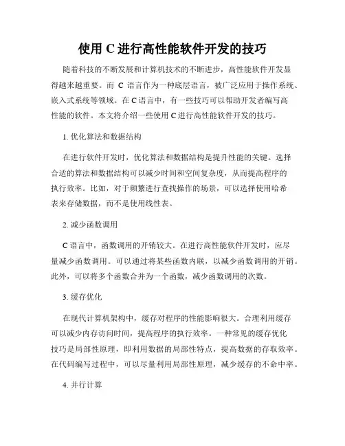 使用C进行高性能软件开发的技巧