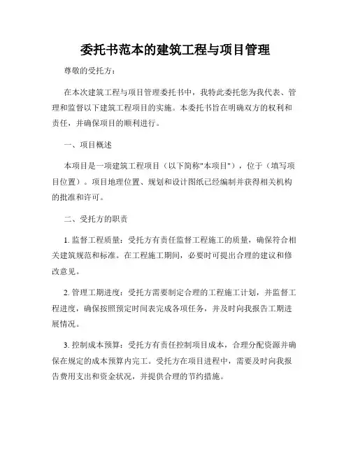 委托书范本的建筑工程与项目管理