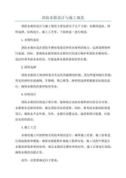 消防水箱设计与施工规范