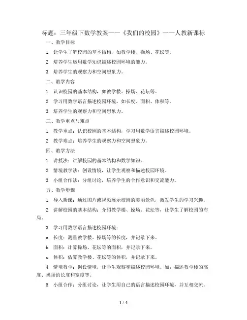 三年级下数学教案-我们的校园-人教新课标