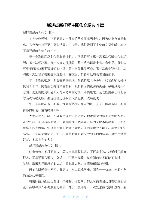 新起点新征程主题作文精选4篇