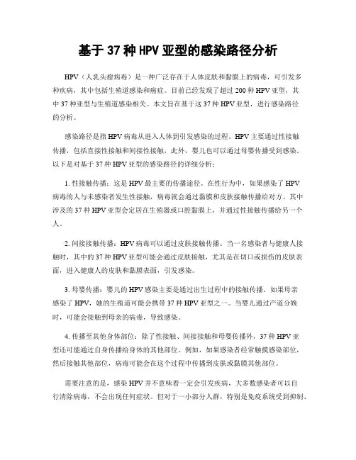 基于37种HPV亚型的感染路径分析