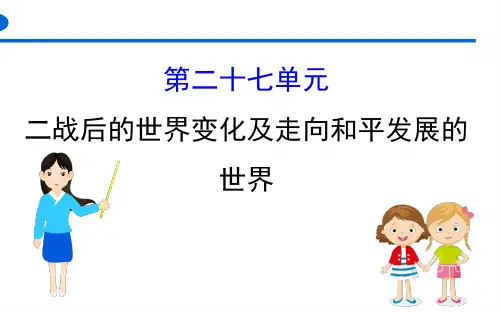 030二战后的世界变化及走向和平发展的世界(历史知识点速记)