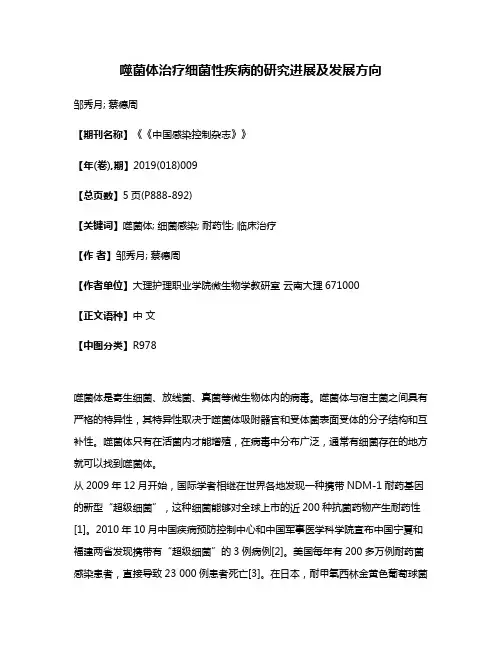 噬菌体治疗细菌性疾病的研究进展及发展方向