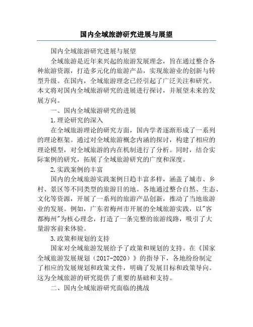 国内全域旅游研究进展与展望