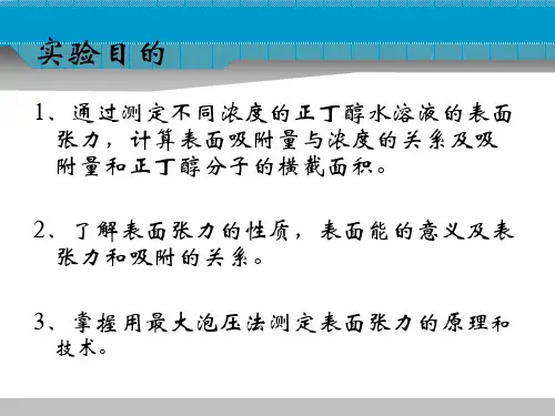 最大泡压法测定溶液的表面张力