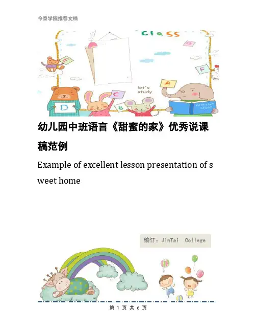 幼儿园中班语言《甜蜜的家》优秀说课稿范例