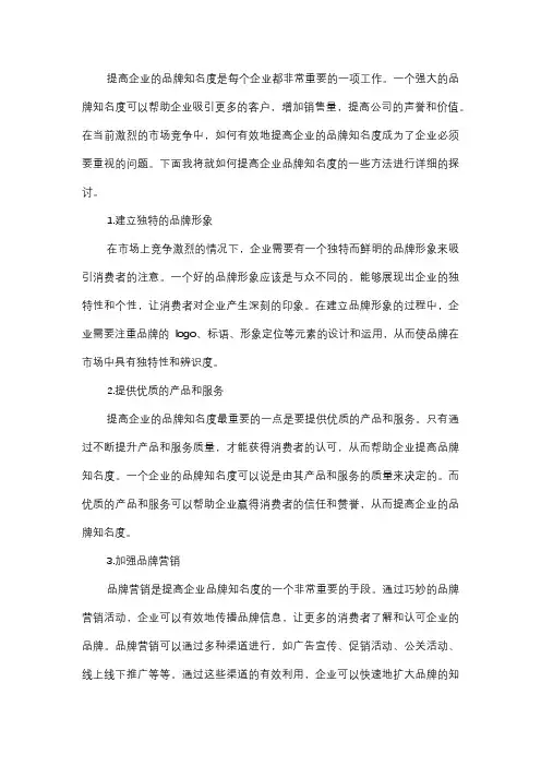  如何提高企业的品牌知名度？