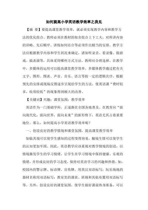 如何提高小学英语教学效率之我见