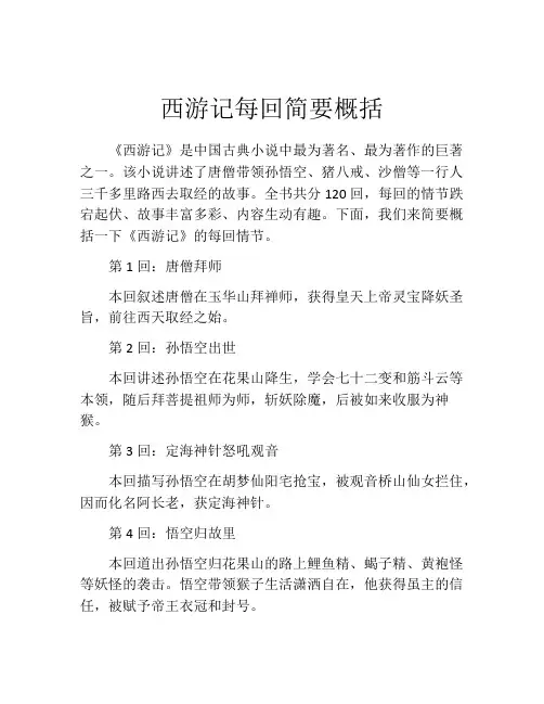 西游记每回简要概括