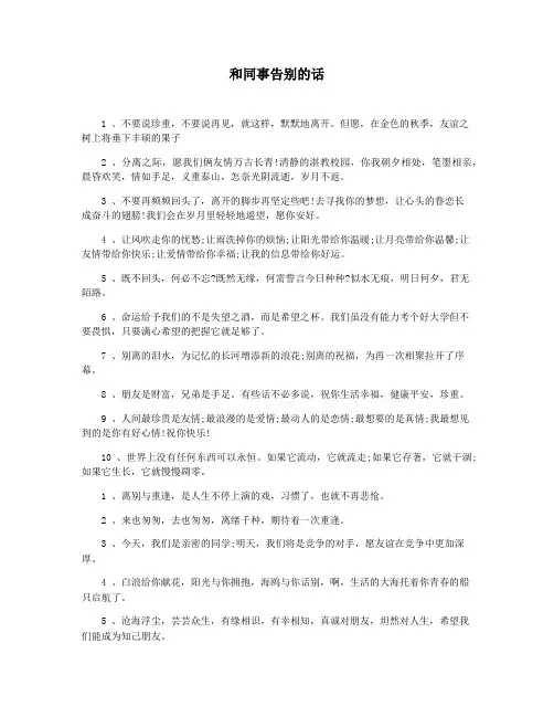 和同事告别的话
