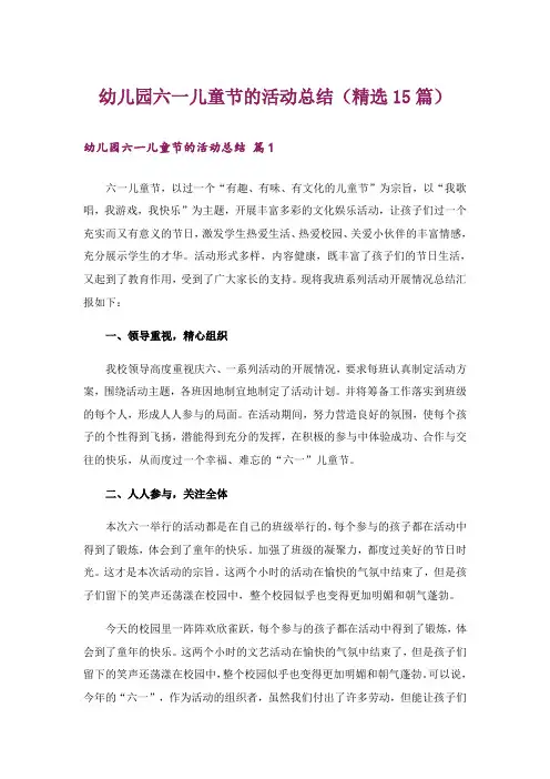 幼儿园六一儿童节的活动总结(精选15篇)