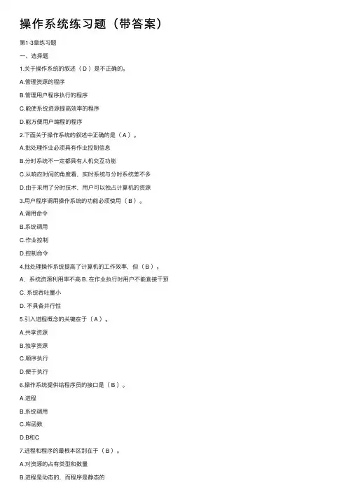 操作系统练习题（带答案）