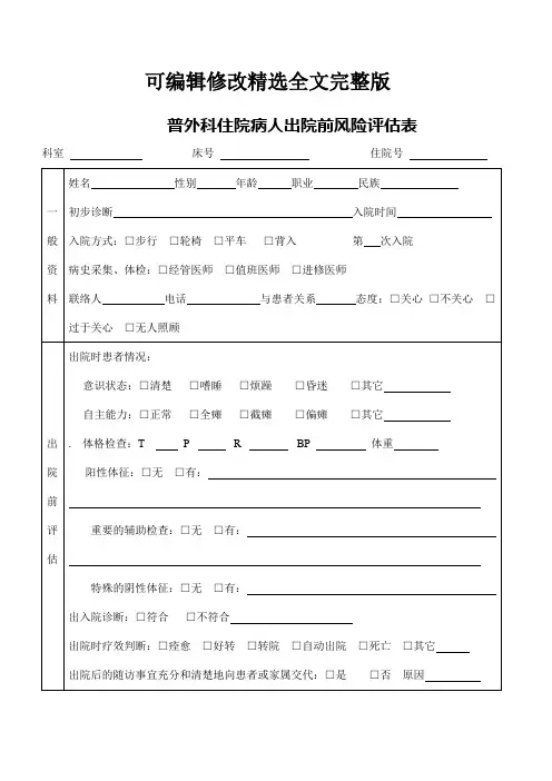 普外科住院病人出院前风险评估表精选全文完整版