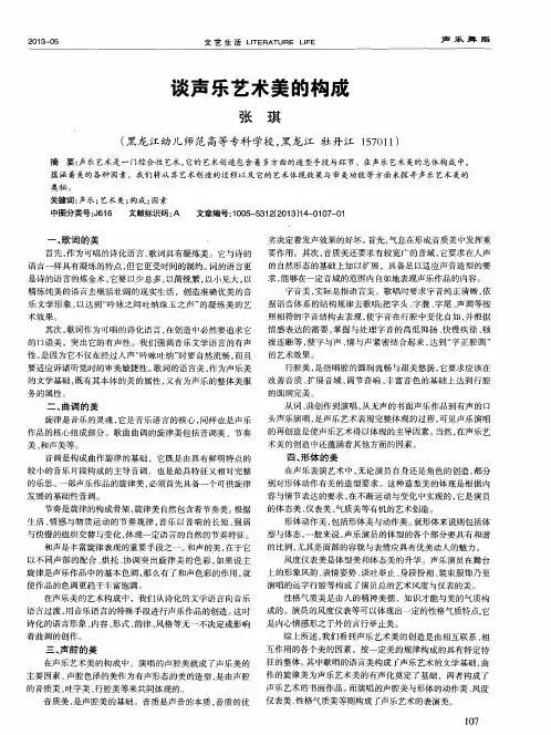谈声乐艺术美的构成