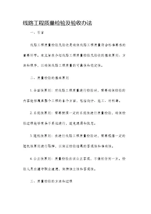 线路工程质量检验及验收办法