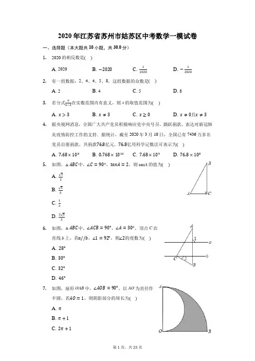 2020年江苏省苏州市姑苏区中考数学一模试卷(附答案详解)