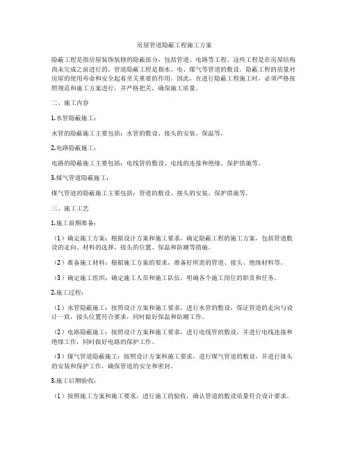 房屋管道隐蔽工程施工方案