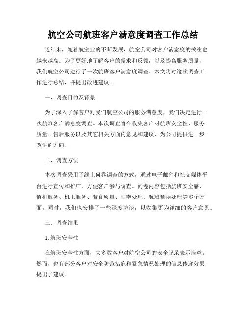 航空公司航班客户满意度调查工作总结