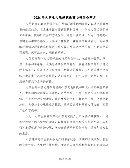 2024年大学生心理健康教育心得体会范文（三篇）