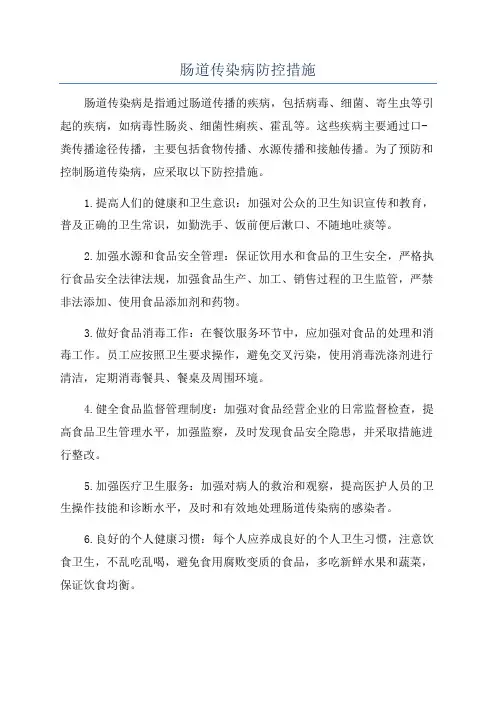 肠道传染病防控措施