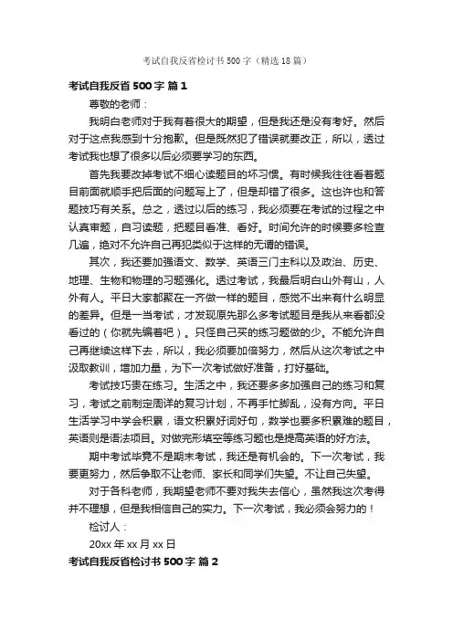 考试自我反省检讨书500字（精选18篇）