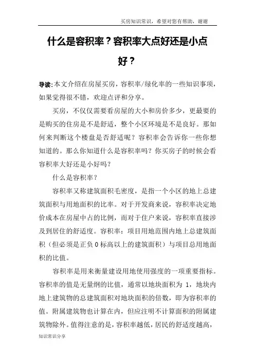 什么是容积率？容积率大点好还是小点好？