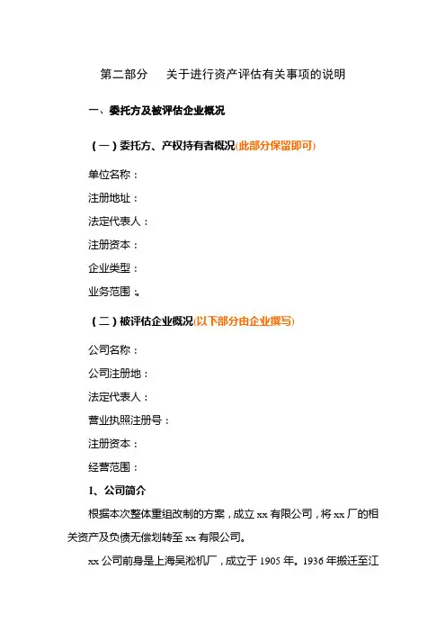关于进行资产评估有关事项的说明(模板)