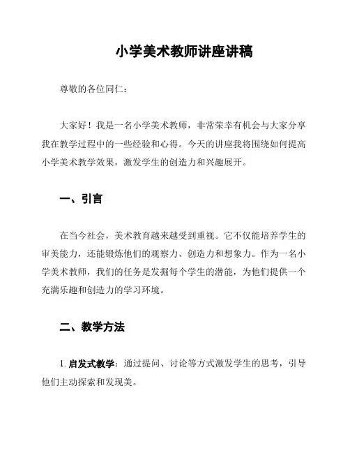 小学美术教师讲座讲稿
