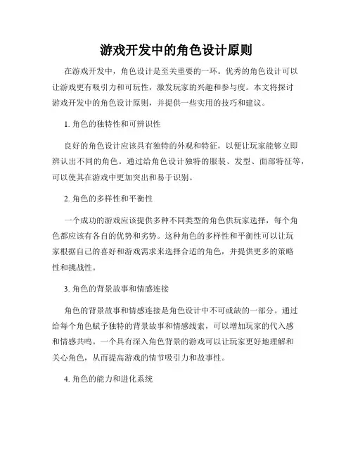 游戏开发中的角色设计原则