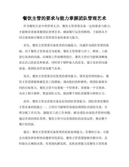 餐饮主管的要求与能力掌握团队管理艺术