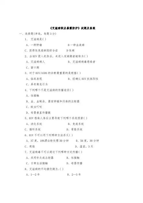 艾滋病试题及答案(五)