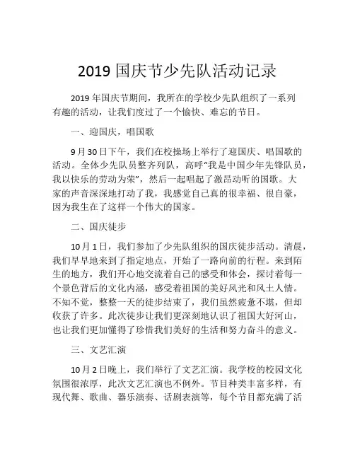 2019国庆节少先队活动记录