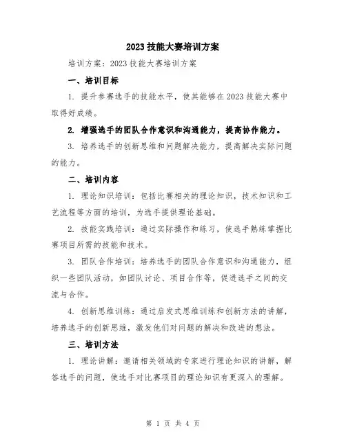 2023技能大赛培训方案