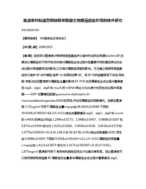 氨溴索对粘液型铜绿假单胞菌生物膜藻酸盐作用的体外研究