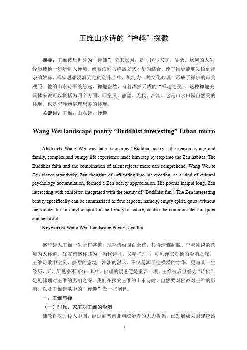 王维山水诗的“禅趣”探微(修改)