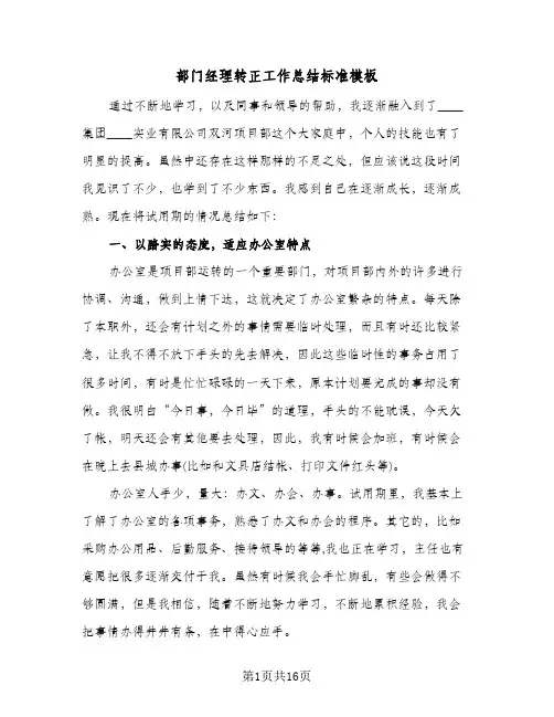 部门经理转正工作总结标准模板（5篇）