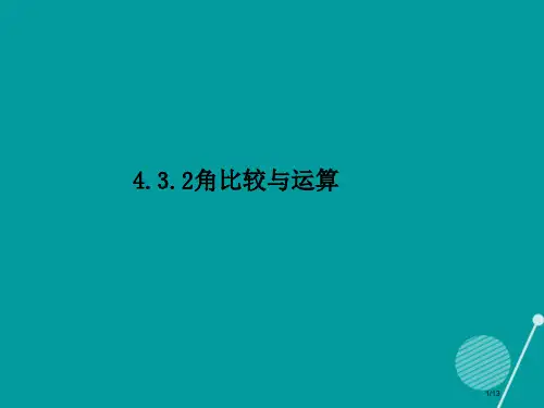 七年级数学上册4.3.2角的比较与运算全国公开课一等奖百校联赛微课赛课特等奖PPT课件