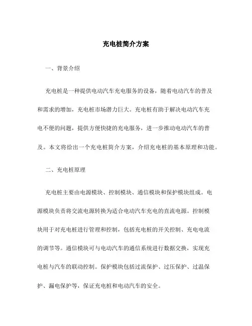 充电桩简介方案