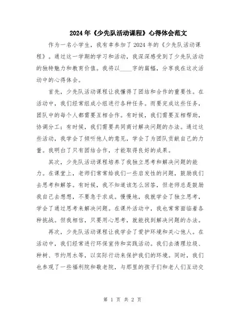2024年《少先队活动课程》心得体会范文